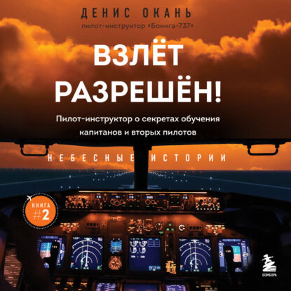 Взлет разрешен! Пилот-инструктор о секретах обучения капитанов и вторых пилотов [Аудиокнига]
