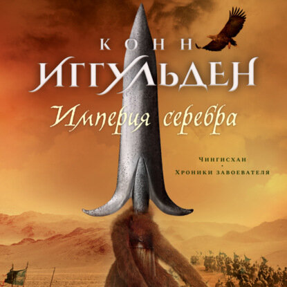 Империя серебра [Аудиокнига]