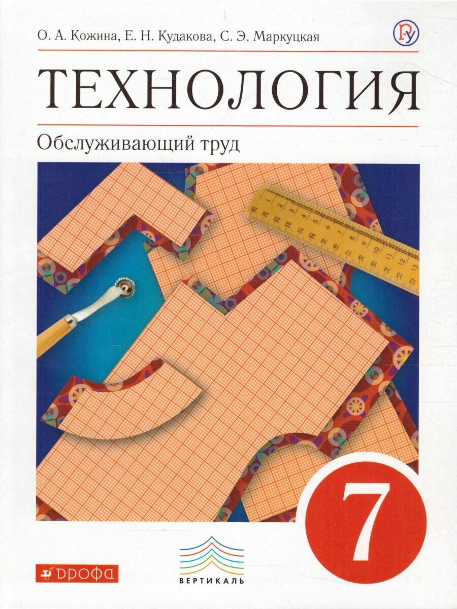 Учебник Дрофа Технология. 7 класс. Обслуживающий труд. Вертикаль. ФГОС. 2020 год, О. А. Кожина