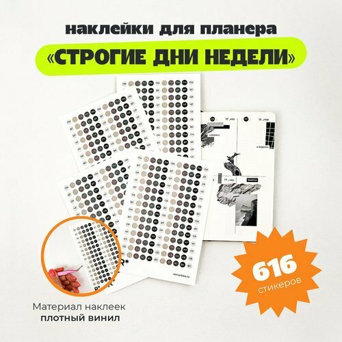 Набор стикеров remarklee Строгие дни недели 650₽