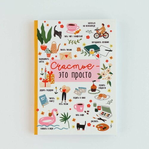 Смешбук в мягкой обложке Счастье 452₽