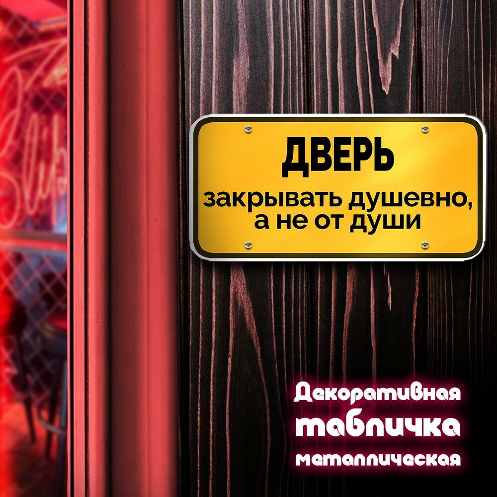 Табличка металлическая 30*15 горизонтальная предупреждение (Дверь закрывать душевно) - 3032