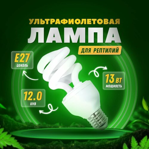 УФ лампа E27 UVB 12.0 для террариума и рептилий от Simple Zoo, 13 Вт