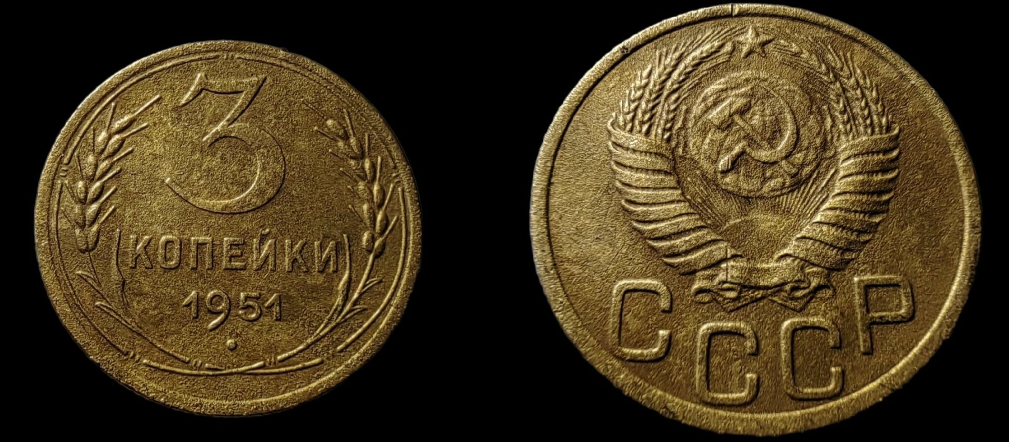 3 копейки 1951 года Монета СССР