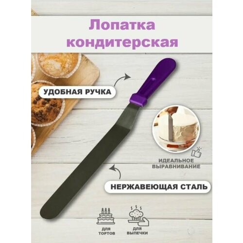 Шпатель кондитерский металлический, изогнутый,32 см