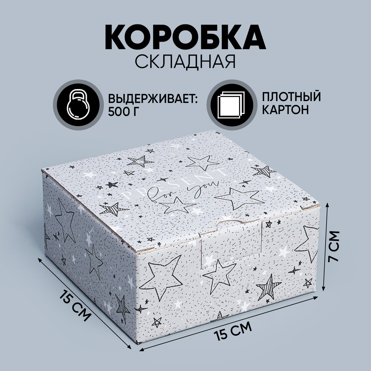 Коробка подарочная «Звёзды» 15 х 15 х 7 см