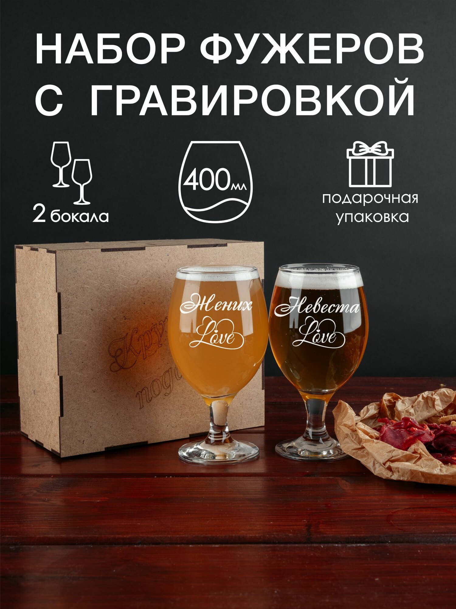 Набор фужеров с гравировкой "Жених/Невеста"