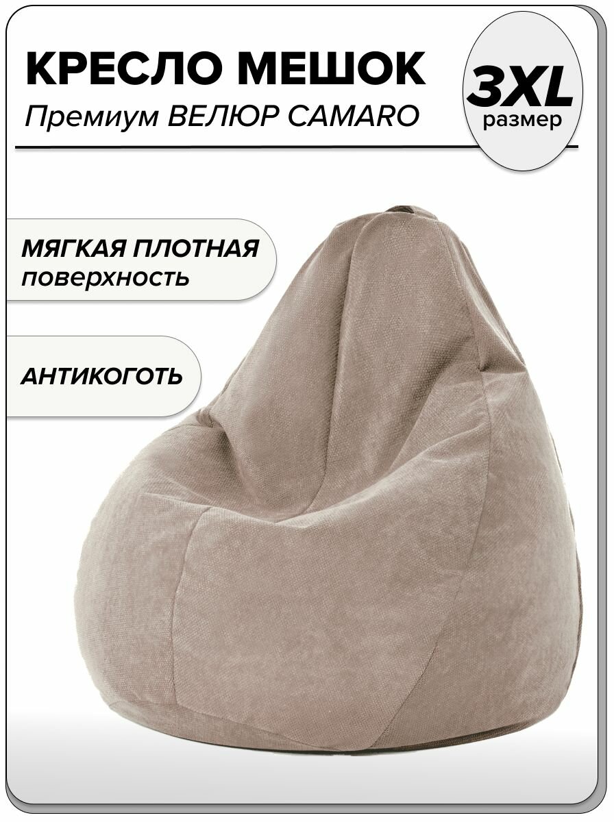 Большое кресло мешок 3ХL велюр CAMARO.