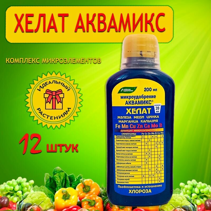 Хелат Аквамикс, комплекс микроэлементов, для всех видов рассады растений, удобрение 12 шт по 200 мл