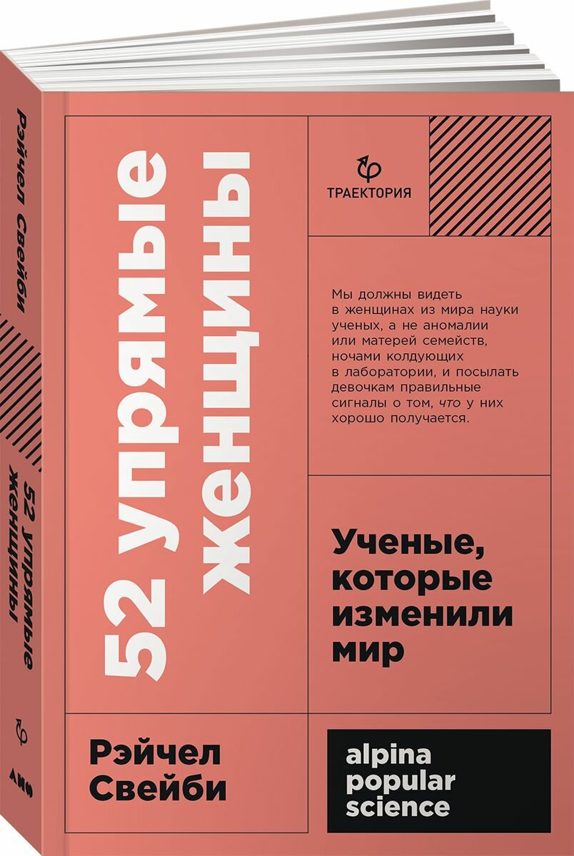Книга "52 упрямые женщины: Ученые, которые изменили мир" / Издательство: Альпина нон-фикшн | Свейби Рэйчел