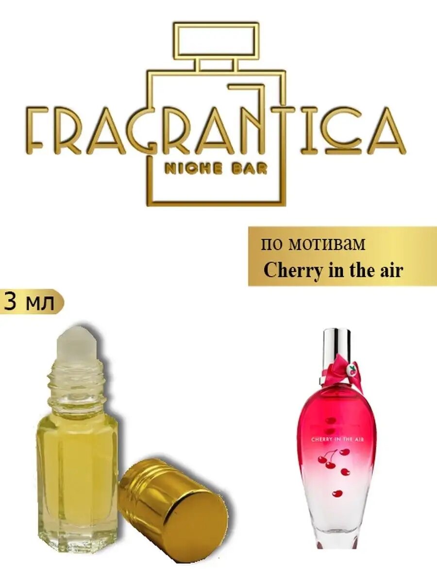 Масляные духи Вишня в воздухе по мотивам Cherry in the air