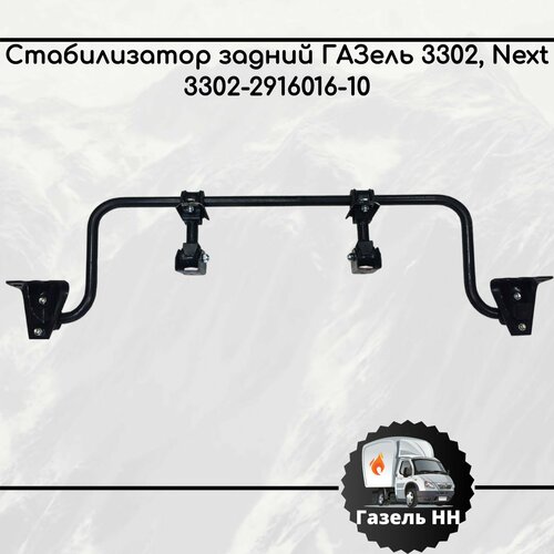 Стабилизатор ГАЗ-3302 Бизнес, ГАЗель Next в сборе задний Н/О