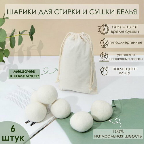 Шарики для стирки и сушки белья набор 6 шт натуральная шерсть 999₽