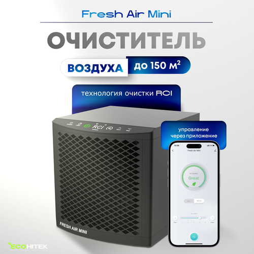 Очиститель воздуха Fresh Air mini с системой умного дома. Защищает от вирусов и аллергенов.
