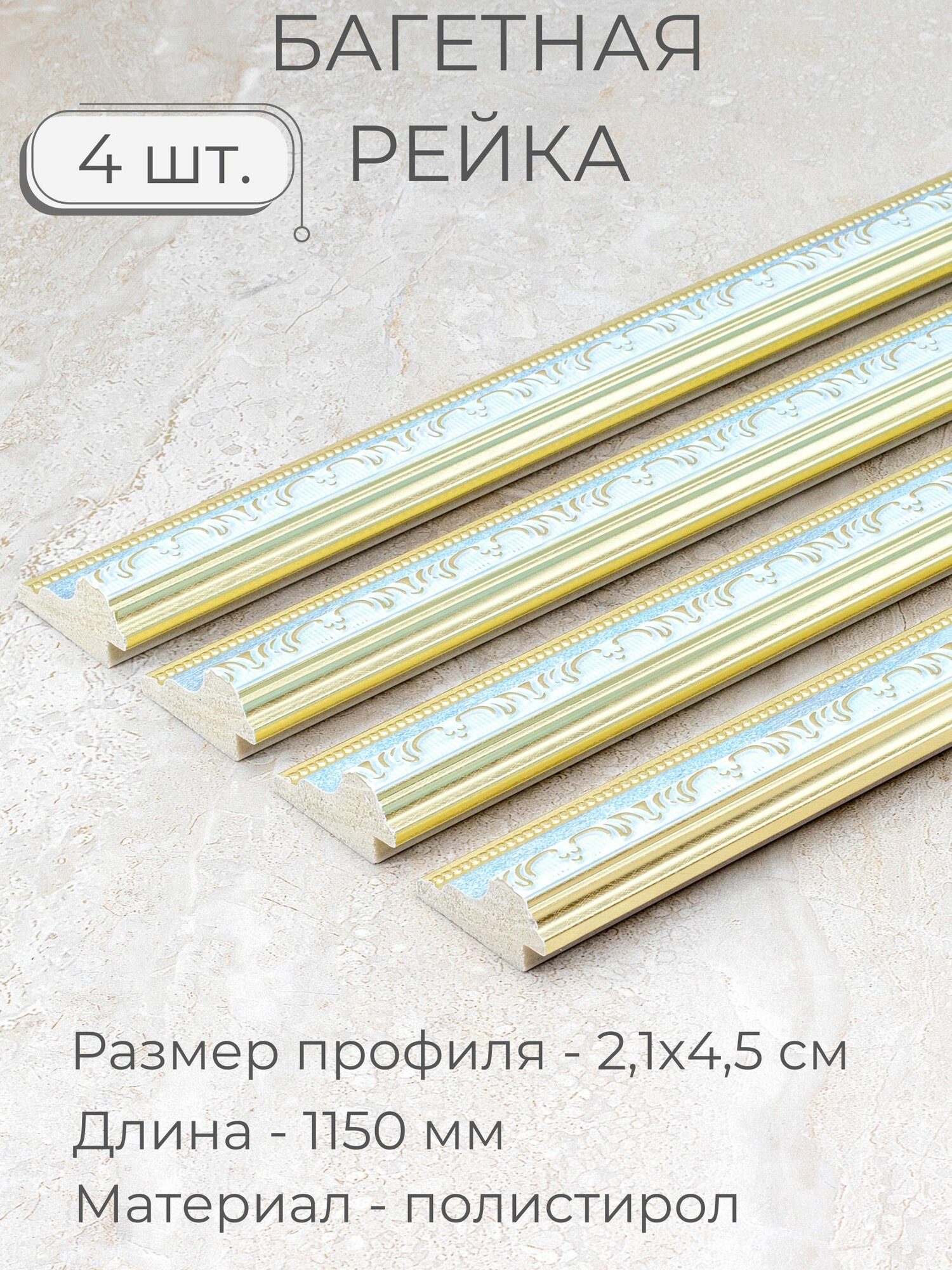 Багет пластиковый заготовка Мастер Рио, набор 4шт 1,15м, голубой