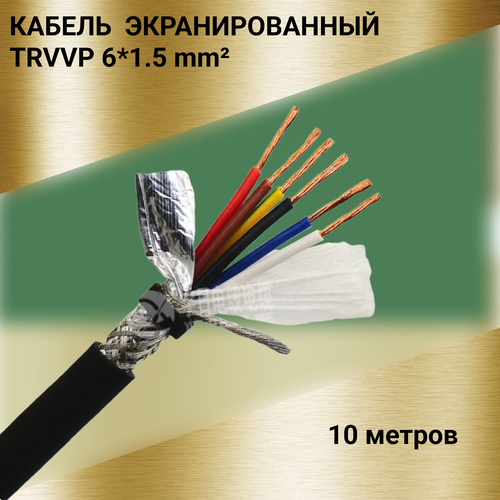 Кабель высокогибкий маслостойкий экранированный TRVVP 6x15 10 метров 7743₽