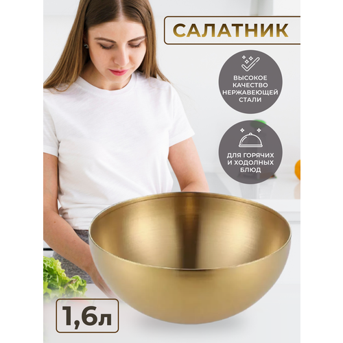 Салатник из нержавеющей стали 20 см под золото