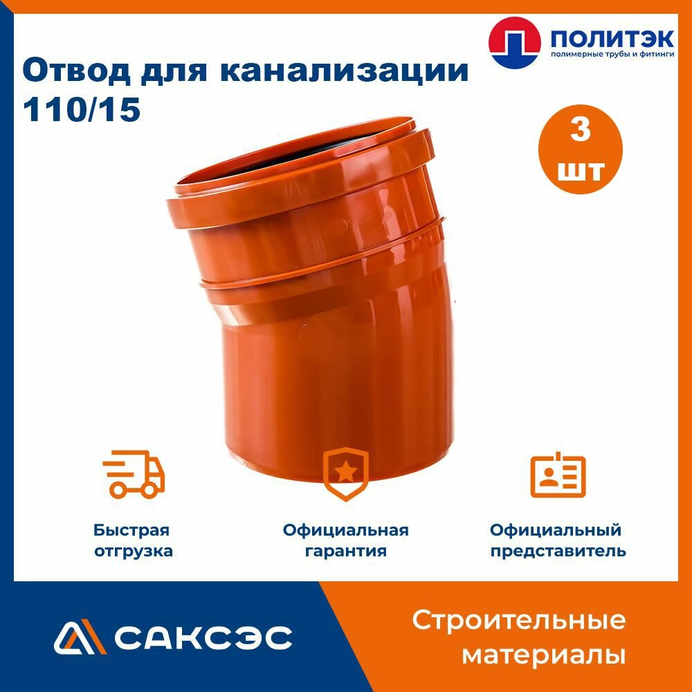 Отвод для наружной канализации 110/15 полипропиленовый, Политэк, 3 шт