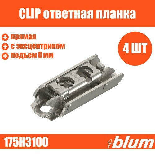 Ответная планка CLIP BLUM 175H3100 прямая с эксцентриком 4 шт под саморез, подъем 0 мм серый
