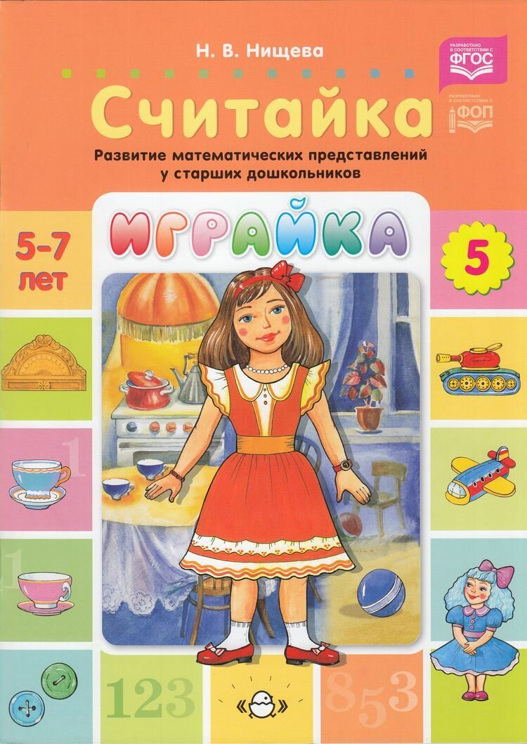Нищева Н. В: Играйка. Считайка Вып.5 Развитие математических представлений у старших дошкольников (от 5 до 7 лет) ФГОС/ФОП