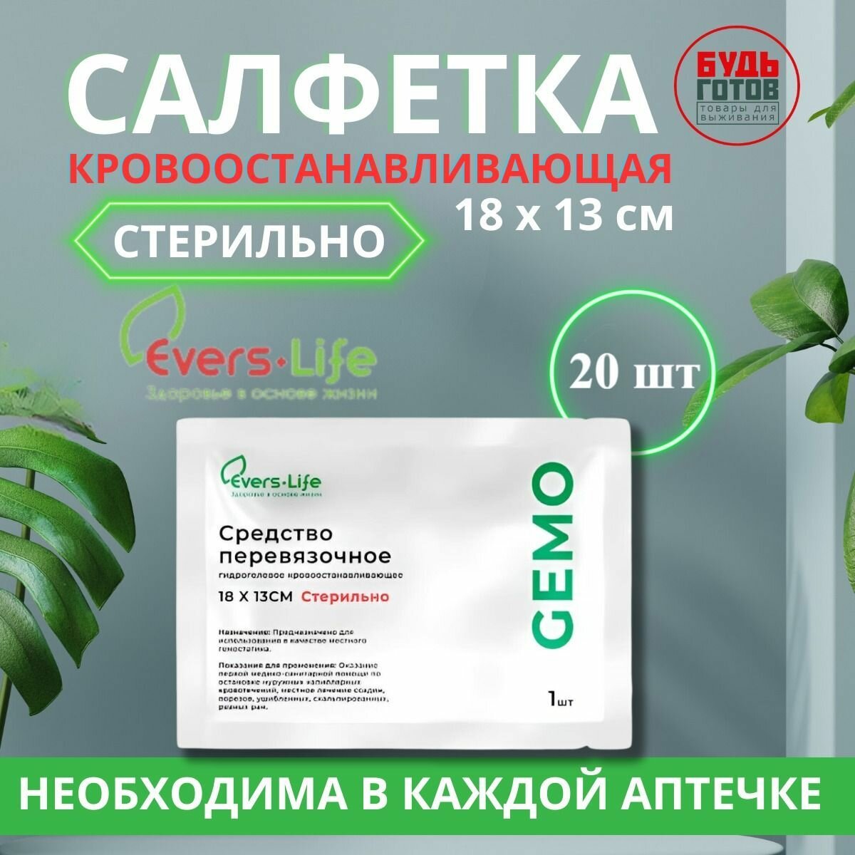 Средство перевязочное гидрогелевое кровоостанавливающее ЭверсЛайф-GEMO 13х18 20 шт