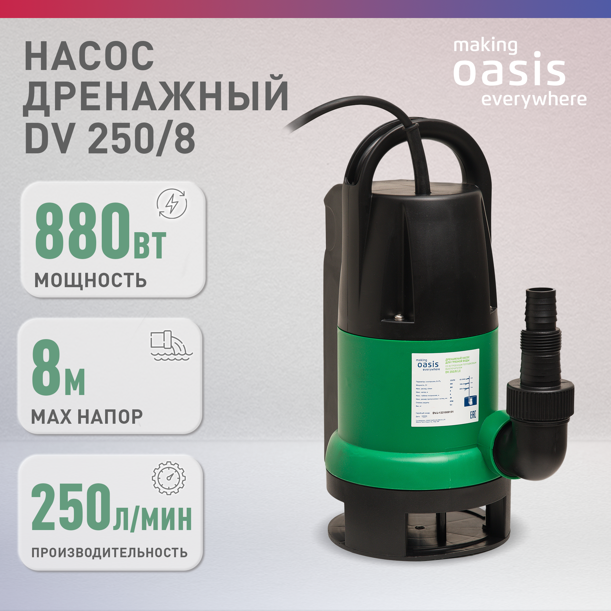 Насос погружной дренажный для грязной воды DV 250/8