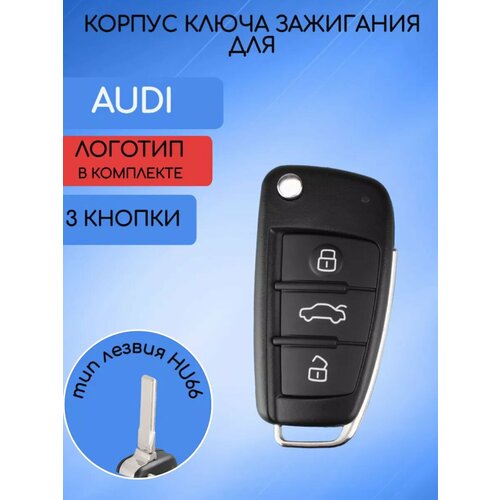 Корпус ключа для AUDI
