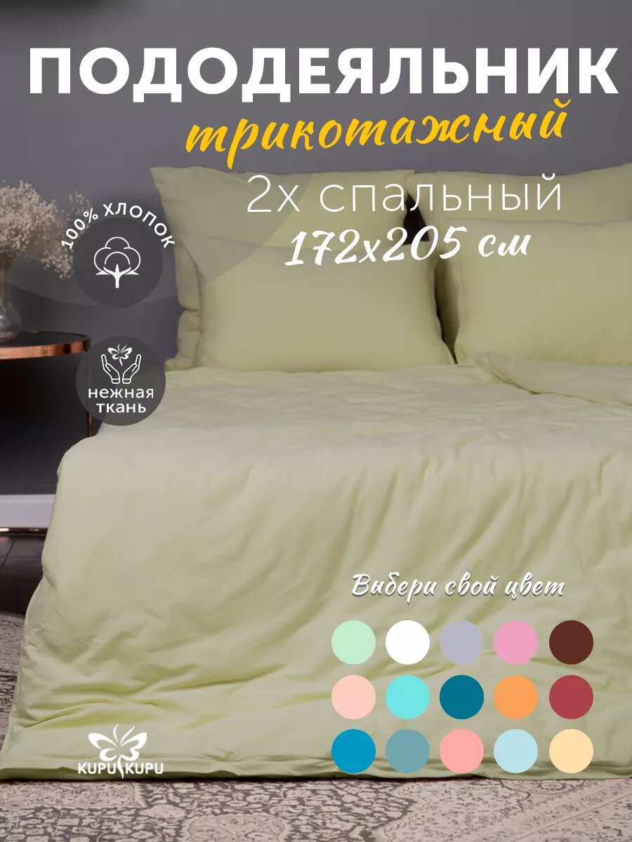 Пододеяльник Kupu-kupu VIOLETT 172*205,трикотаж, олива