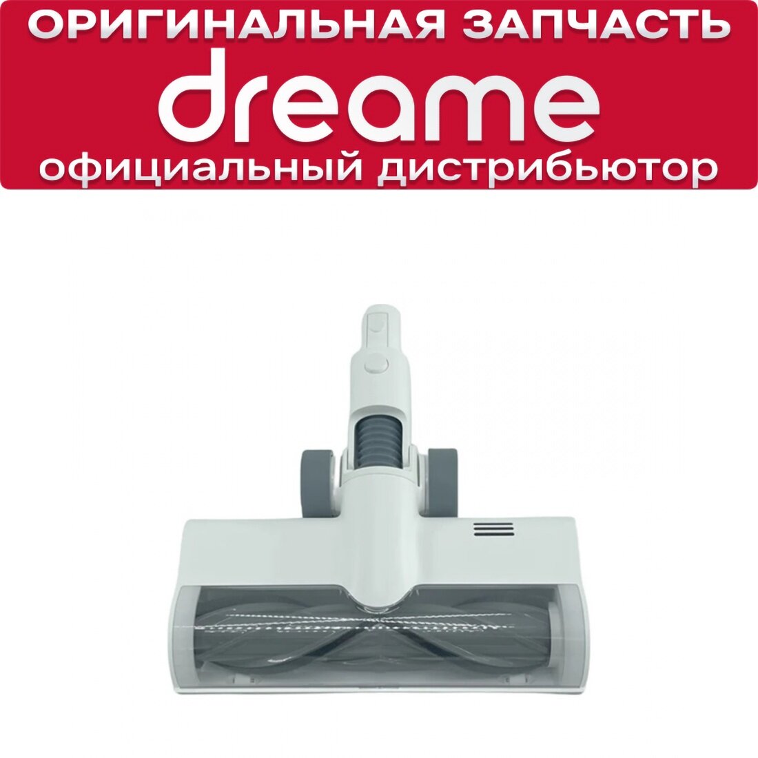 Роликовая насадка для Dreame P10 Pro / P10 / U10 / U20 / Trouver Power 11 / Solo 10