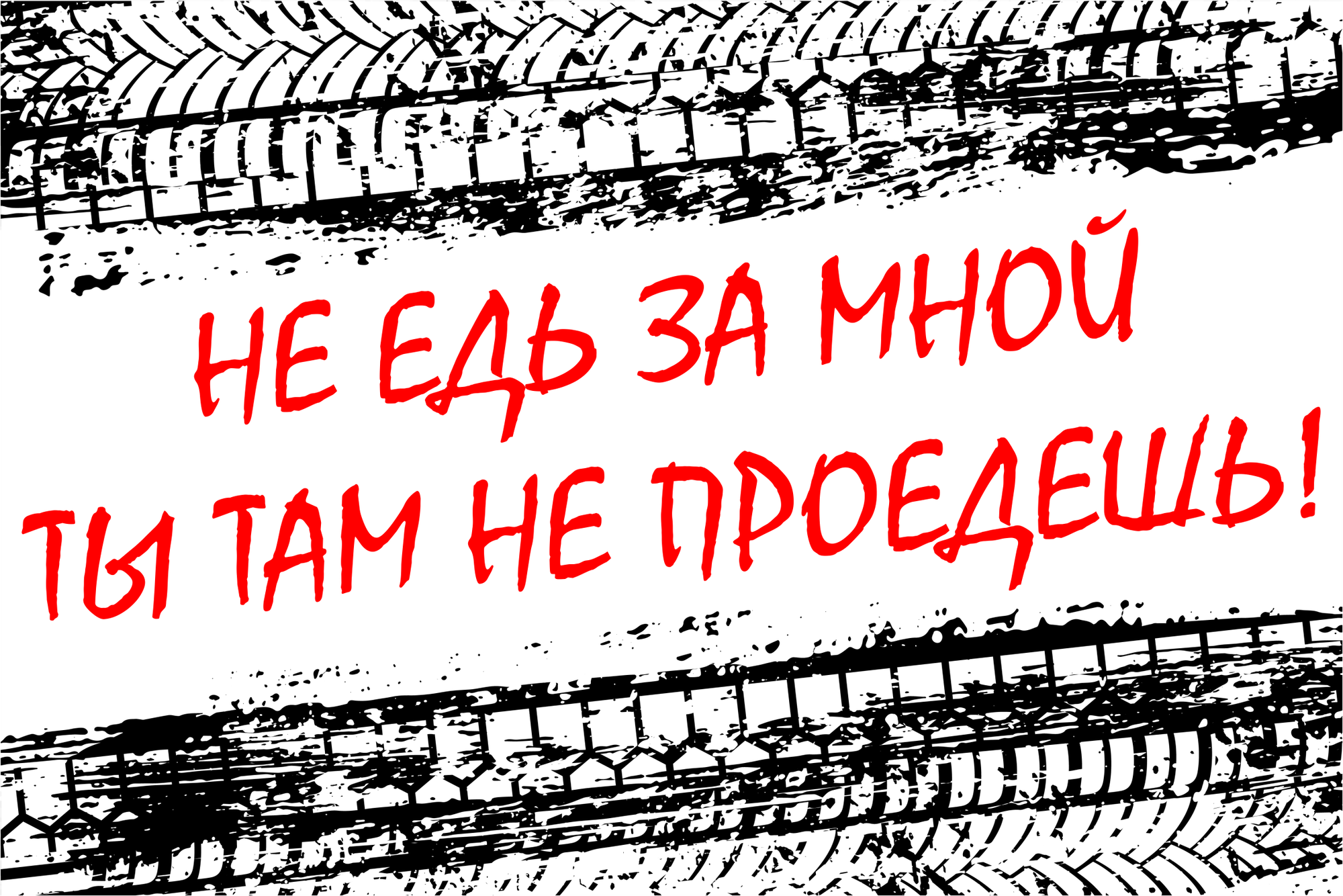 Автомобильная виниловая цветная наклейка Не едь за мной ты там не проедешь! полный привод бездорожье 4х4, Стикер для окна авто