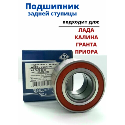 Подшипник задней ступицы для ВАЗ 2108 2110 Калина Гранта Приора АТ 30600337 788₽
