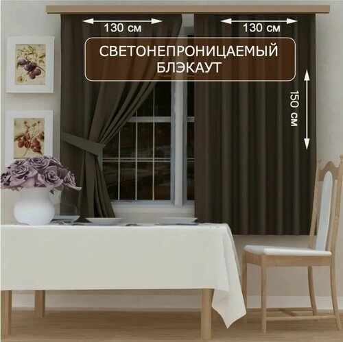 Изображение товара Комплект штор кухонных Blackout 130х150см, 2шт