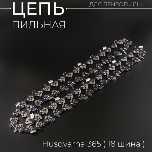 Цепь пильная 38 15mm 68зв RS под шину 18 45см для Husqvarna 365 BEEZMOTO 860₽