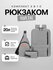Рюкзак комплект 3 в 1 серый