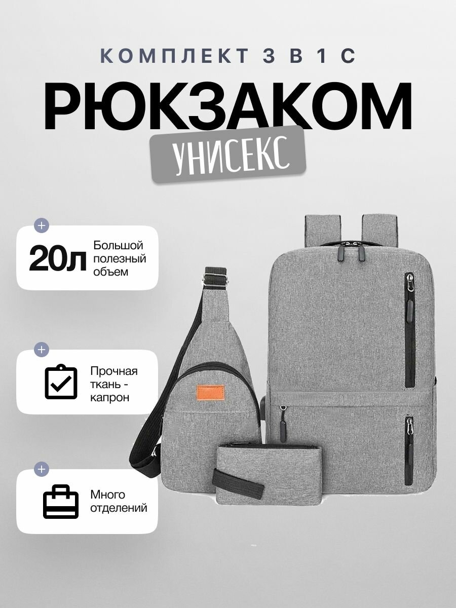 Рюкзак комплект 3 в 1 серый