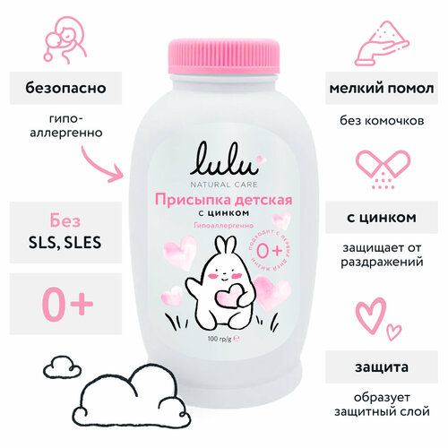 Присыпка детская LULU для новорожденных с цинком, тальк от опрелостей, покраснений, раздражения под подгузник, 100 г.