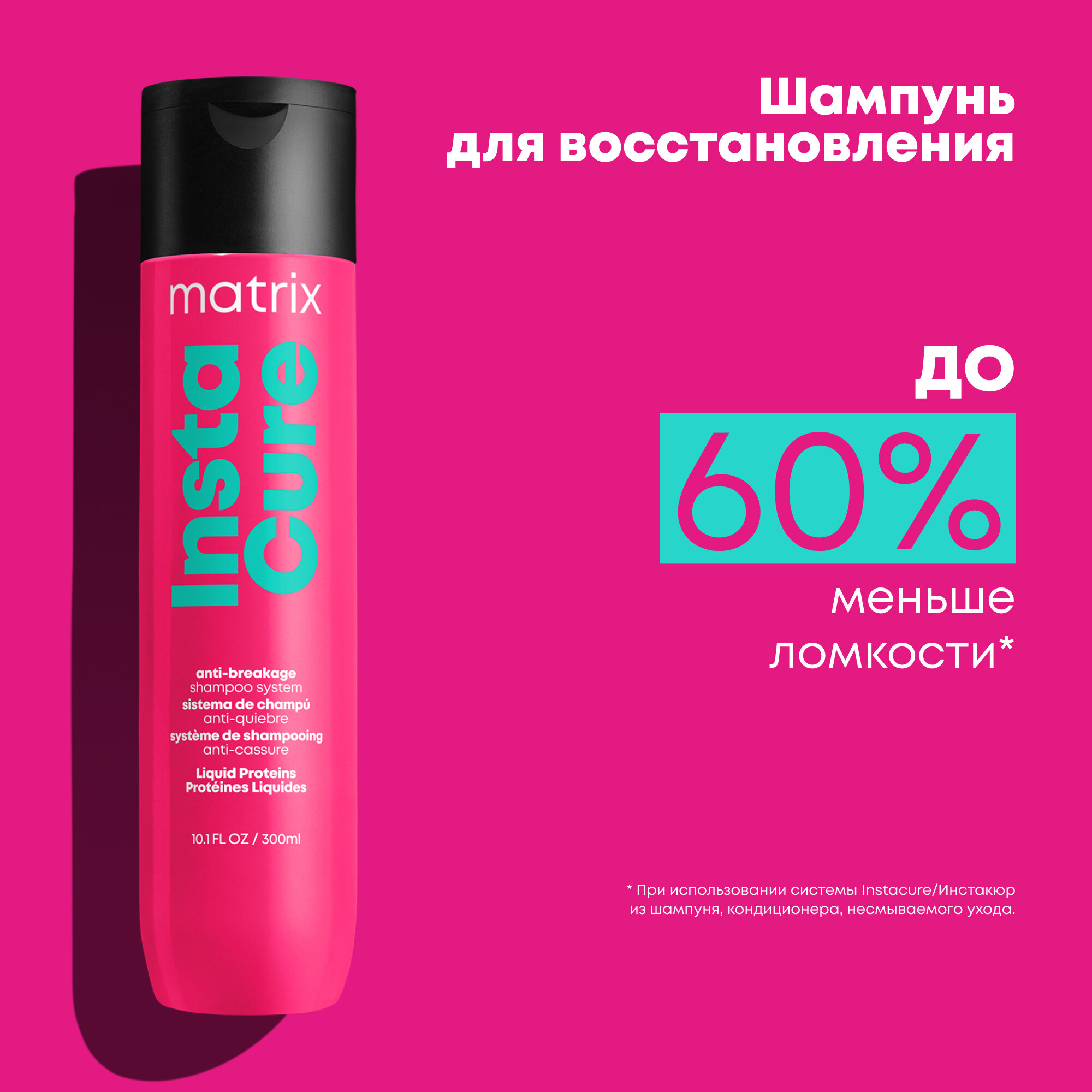 MATRIX TOTAL RESULTS INSTACURE Профессиональный шампунь для восстановления волос с жидким протеином, 300 мл