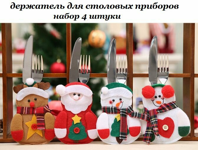 Держатель для столовых приборов. Набор 4 шт