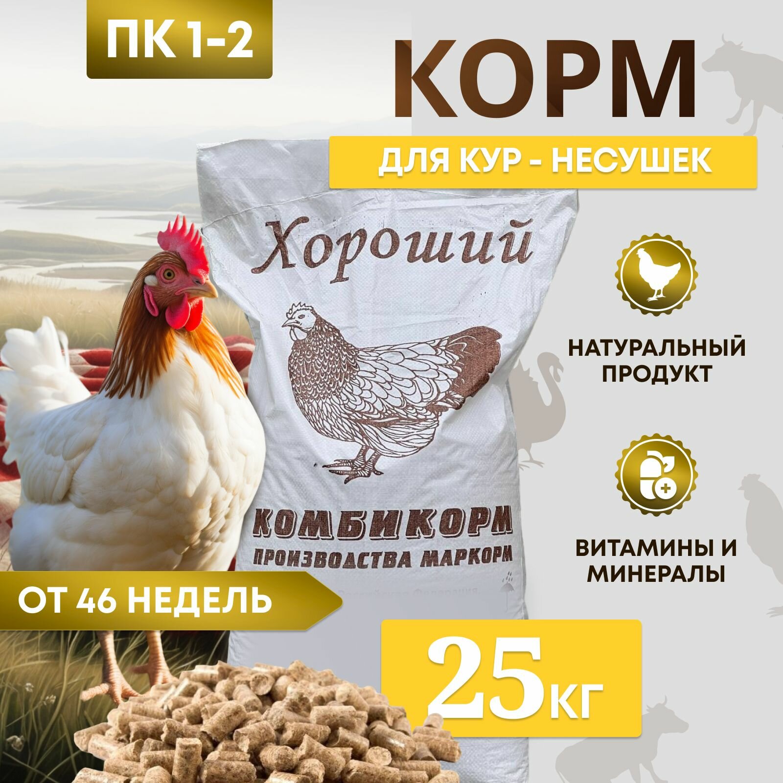 Комбикорм для кур несушек ПК-1-2 /от 46 недель/ "Хороший" 25 кг