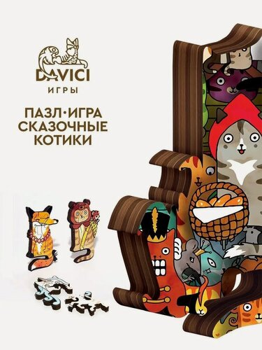 Изображение товара Деревянные пазлы Davici "Сказочные котики", настольные игры, 130 деталей (коллекция Игры)