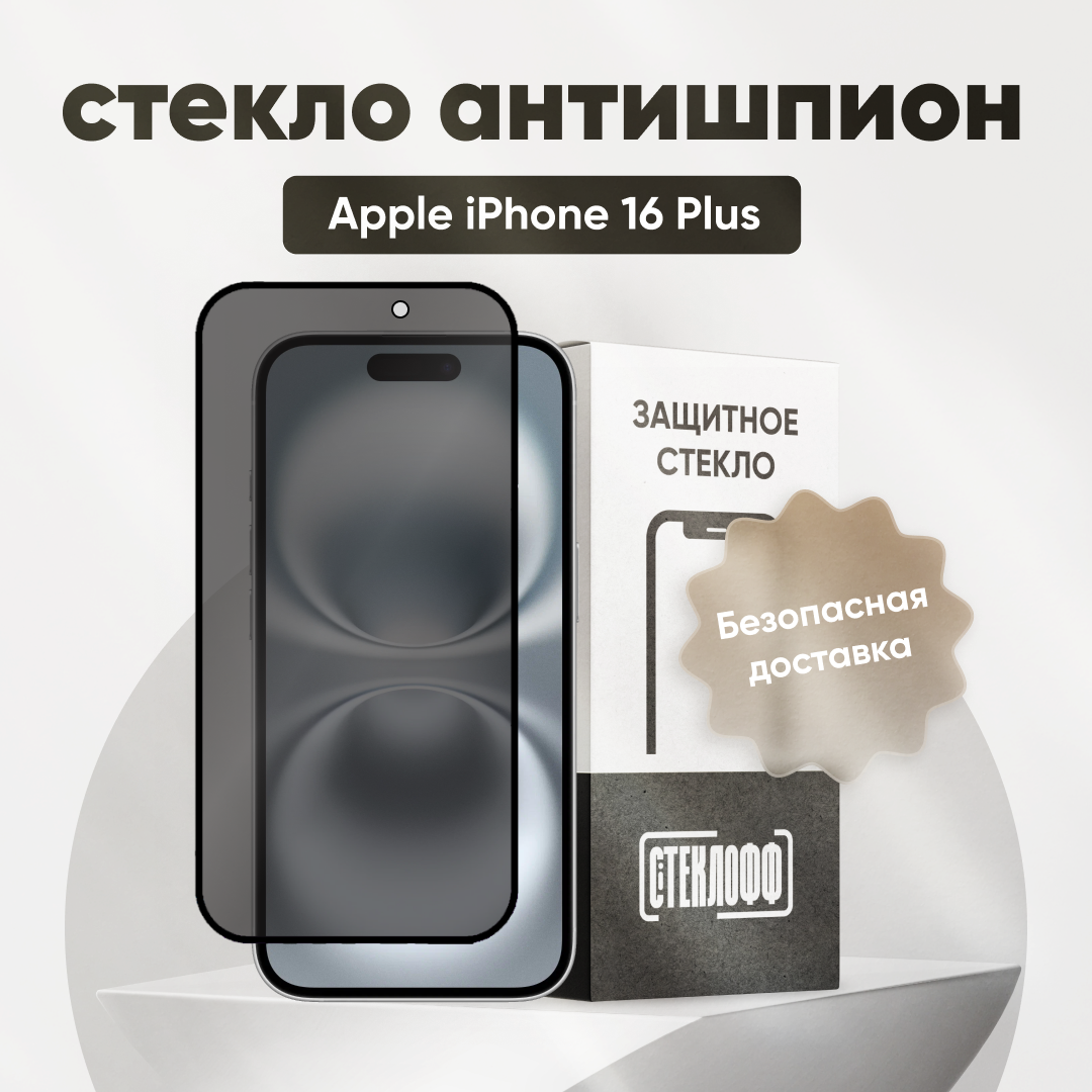 Защитное стекло антишпион для iPhone 16 Plus / Антишпион на Айфон 16 Плюс, приватное стекло, Стеклофф