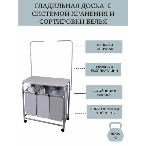 Гладильная доска с системой хранения (Три бельевых мешка + дуги) на колесах Д-04