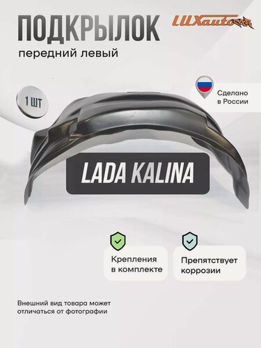 Изображение товара Локер Lada Kalina (2013-2018) передний 1шт.