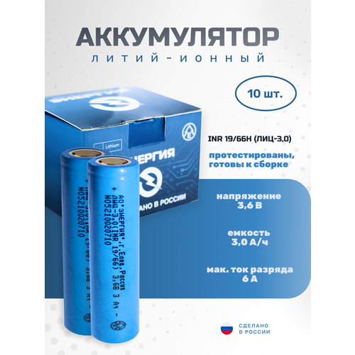 Аккумулятор Li-ion 3000 мА·ч 3, 6В АО "Энергия" INR18650, 10 шт