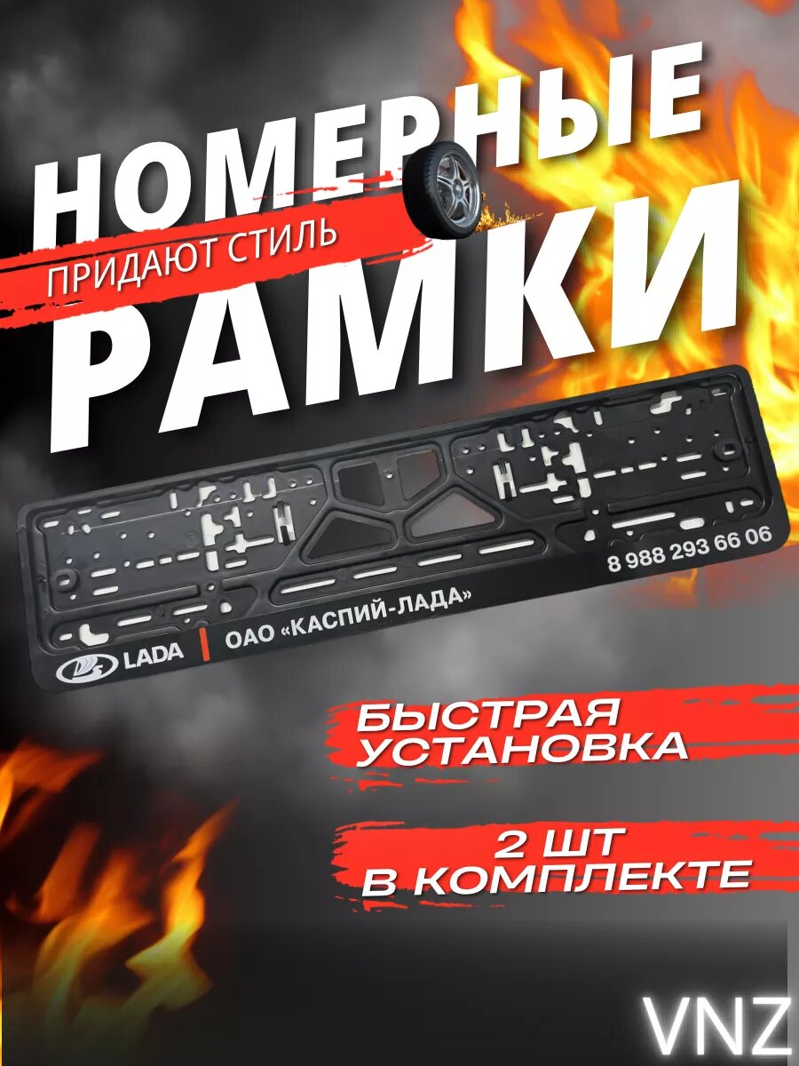 Номерные рамки Каспий Лада