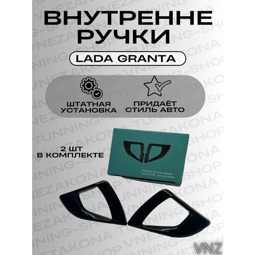 Внутренние ручки открывания дверей для Лада Гранта 470₽
