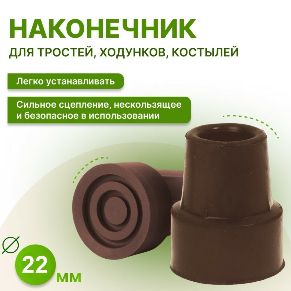 Наконечник для тростей и костылей 22мм D22