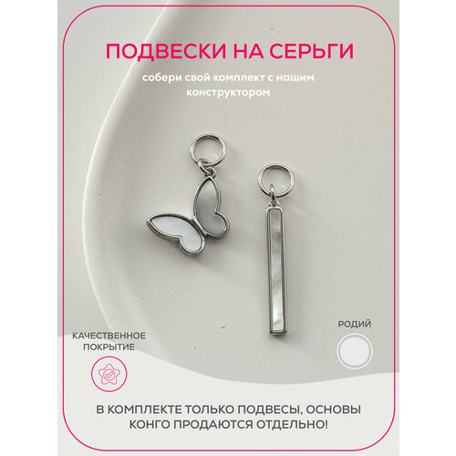 Подвеска для серег Pinkcode studio перламутр серебряный 1382₽