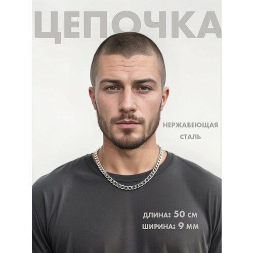 Цепь, длина 50 см, серебряный