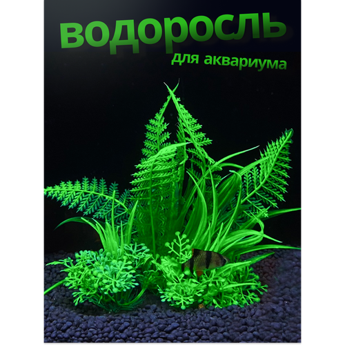 Растение в аквариум искусственная водоросль